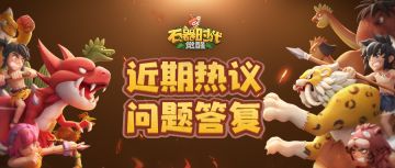 策划答疑 | 近期热议问题答复