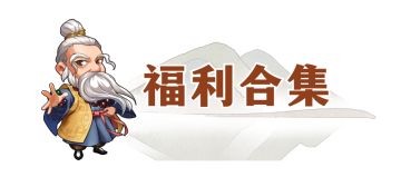 开服新人福利，长期福利，兑换码