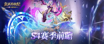 S4赛季：位面穿越即将开启！
