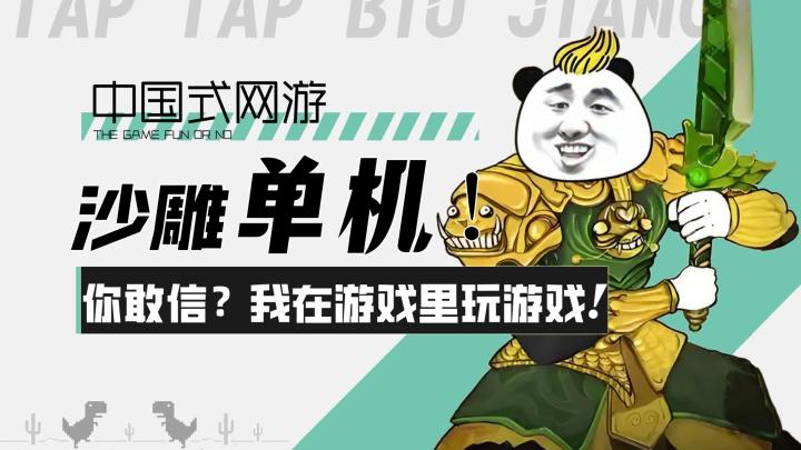 【中国式网游】沙雕单机!你敢信?我在游戏里玩游戏?截图