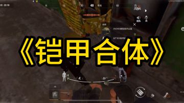 暗区有自己的一键变装——1秒变身六套大人！
