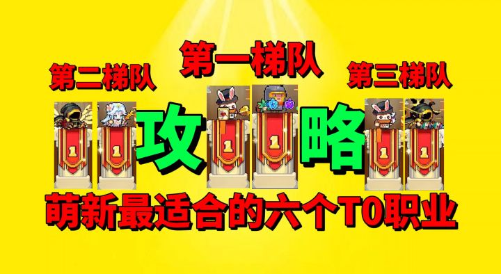 【元气骑士前传】盘点萌新最适合的六个T0职业?截图