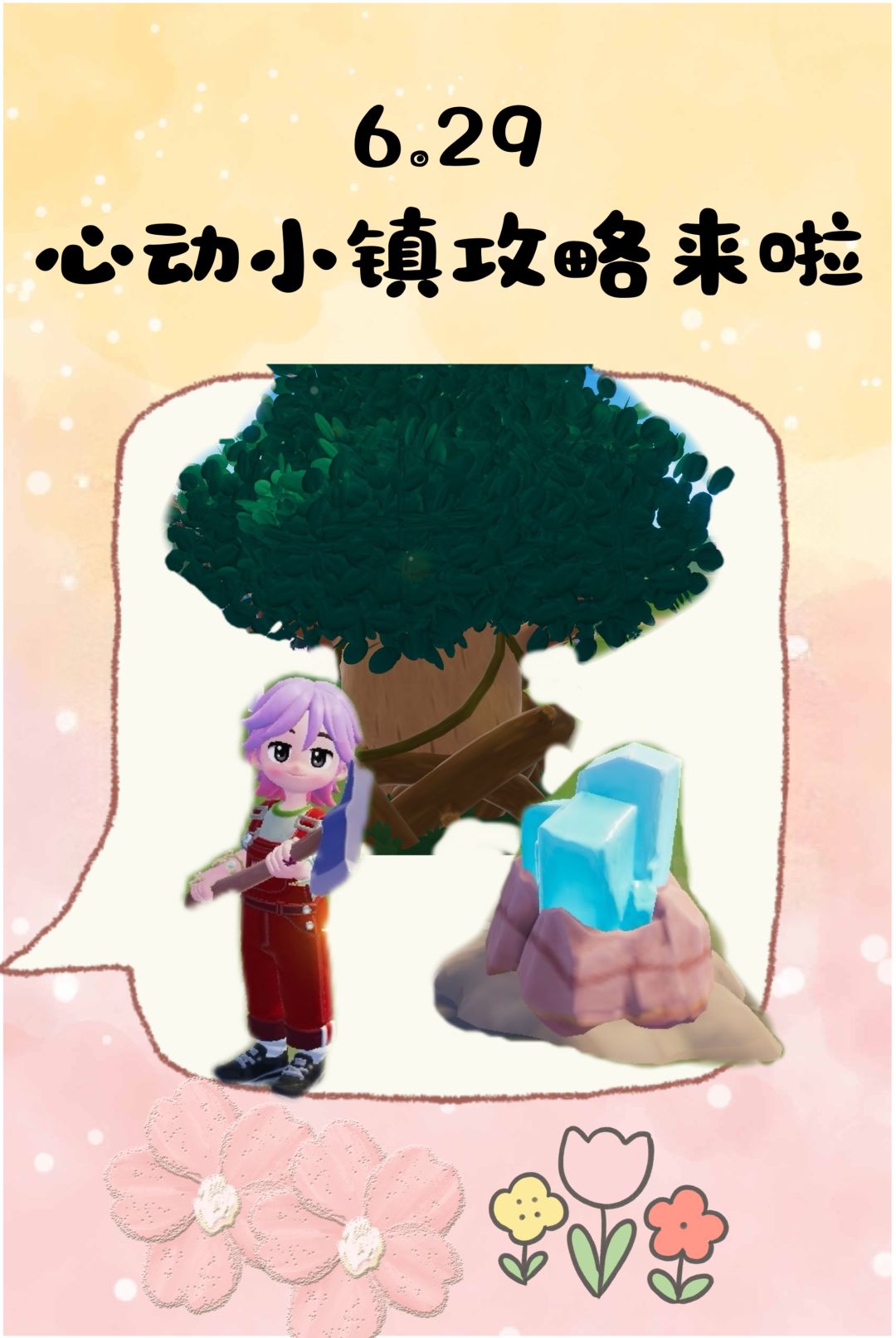 6.29号心动小镇攻略来啦!!! 1
