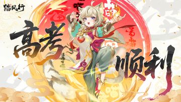 踏风行 | 祝广大考生高考顺利！