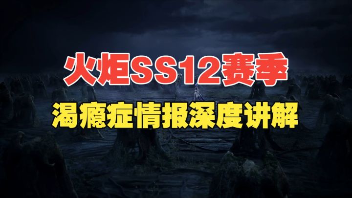 火炬SS12赛季 渴瘾症情报全面讲解截图