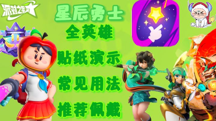 ［新手向］派对之星全英雄多彩贴纸演示介绍教学第一期截图