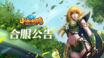 【传奇服】合服公告