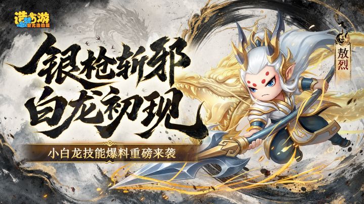 《造梦西游6》银枪斩邪，白龙初现！截图