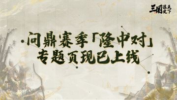 问鼎赛季全新剧本「隆中对」即将来袭，赛季专题页现已上线