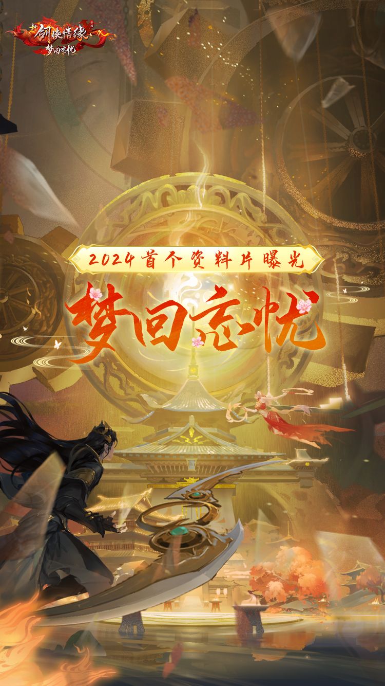 2024首个大型资料片【梦回忘忧】即将来袭! 2