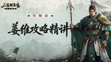 攻略丨孤旌衔胆，九伐铭心！新武将姜维深度解析！