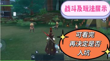 【新笑傲江湖】玩法及战斗展示，可看完再决定是否有兴趣入坑！