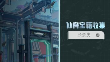 仙舟「长乐天」宝箱收集