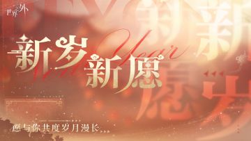 “新岁新愿，愿与你共度岁月漫长。”
💌心意邮件
新春佳节，他的心意随着邮件而至。
#世界之外#