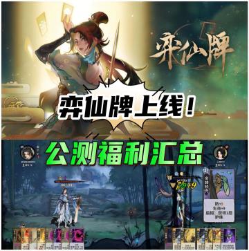 弈仙牌公测福利合集！（附礼包码）