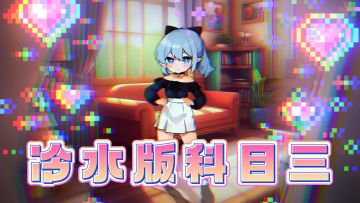 水水！你竟然！染上了科目三！