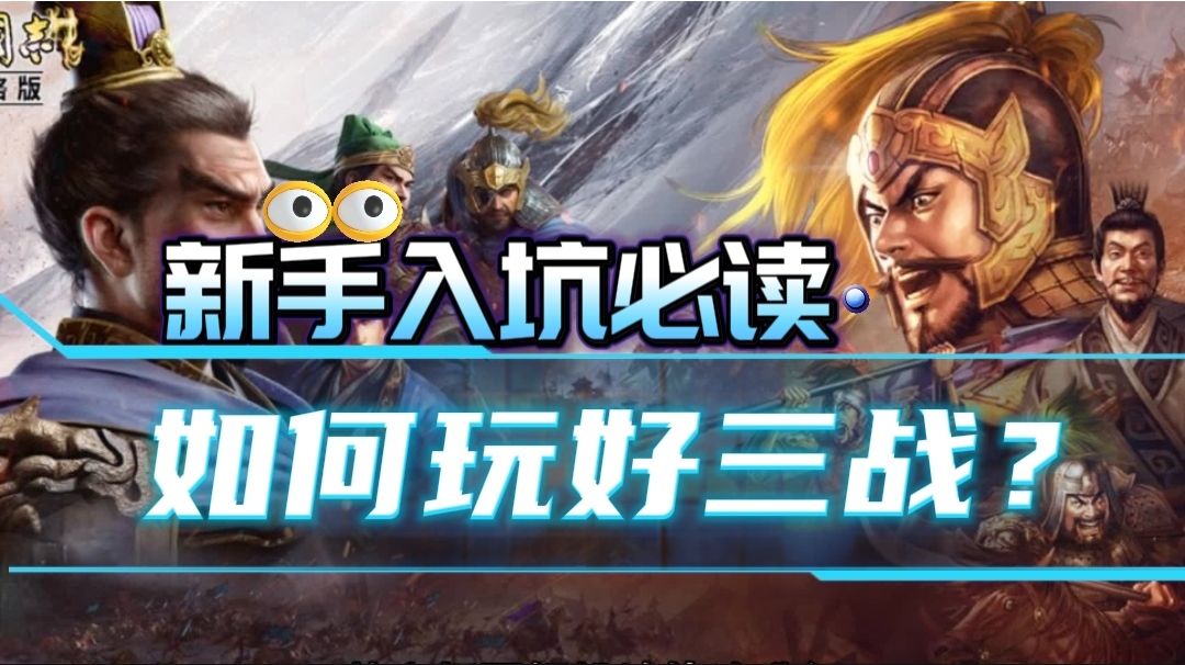 【三国志战略版攻略】游戏玩法介绍！新手入坑指南！截图