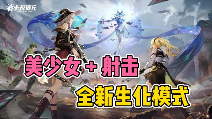 美少女射击黑马❗全新角色🎁生化模式👀爽感直接拉满🔝截图