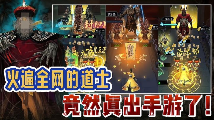 万万没想到,这道士灭僵尸的把戏,竟然真被人制作出手游了!截图