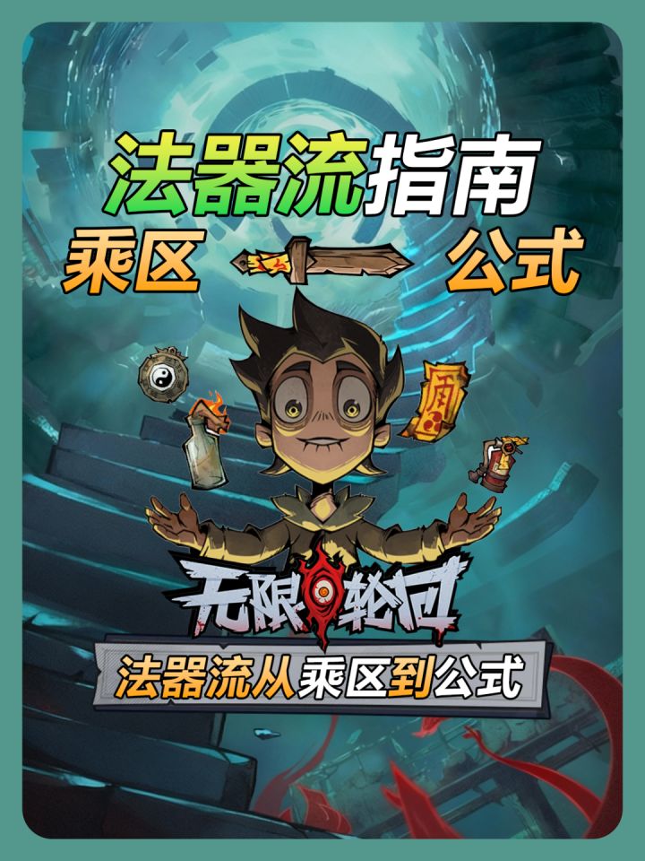 【无限轮回】法器流乘区公式截图