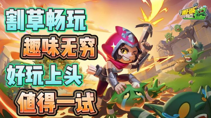 如果你喜欢玩割草游戏，那么一定要试试这一款游戏！截图
