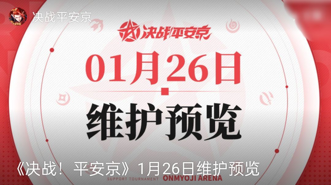 浅析1月26号部分式神调整截图