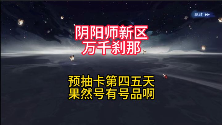 【抽卡】新区万千刹那预抽卡第四五天:果然号有号品啊~截图