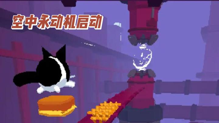 《黄油猫》猫猫加吐司,变成空中永动机截图