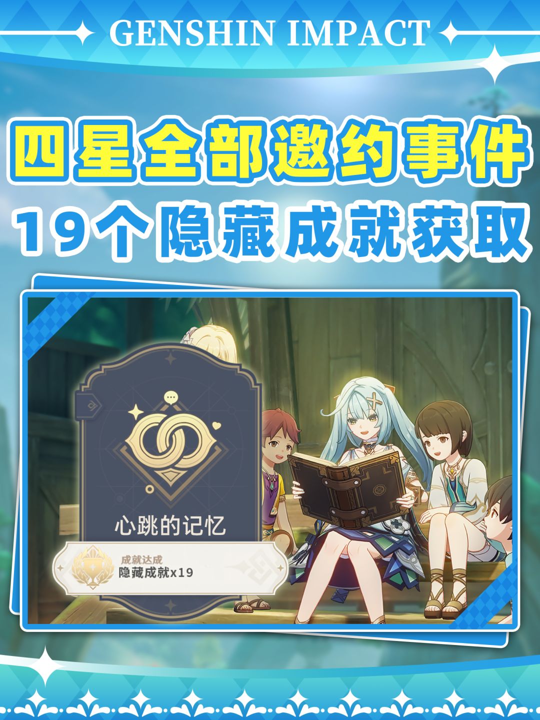 【V5.6攻略】原神全邀约角色中19个隐藏成就截图