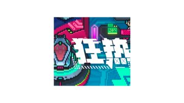 狂热激战爬塔摆烂上六层攻略