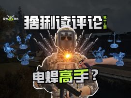 【萤火突击】猞猁读评论-电焊高手？萤火虫整新活！
