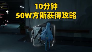 【异环1.0】10分钟50W方斯获取攻略！