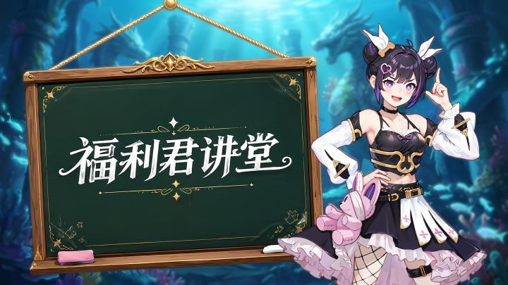 【福利君讲堂】龙主秘闻如何解锁全部奖励截图
