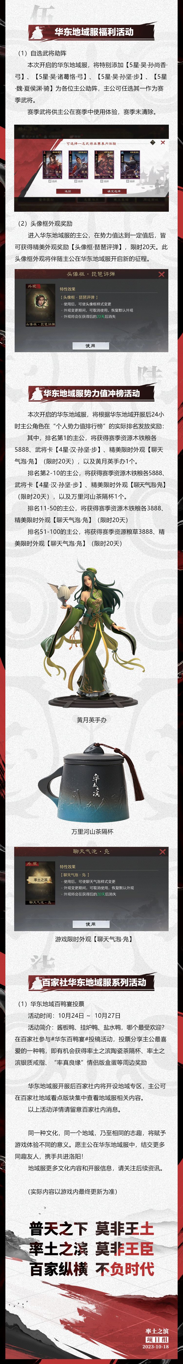 《率土之滨》华东地域主题服开启预告 2