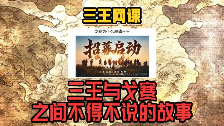 三王网课:三王与戈赛之前不得不说的故事截图