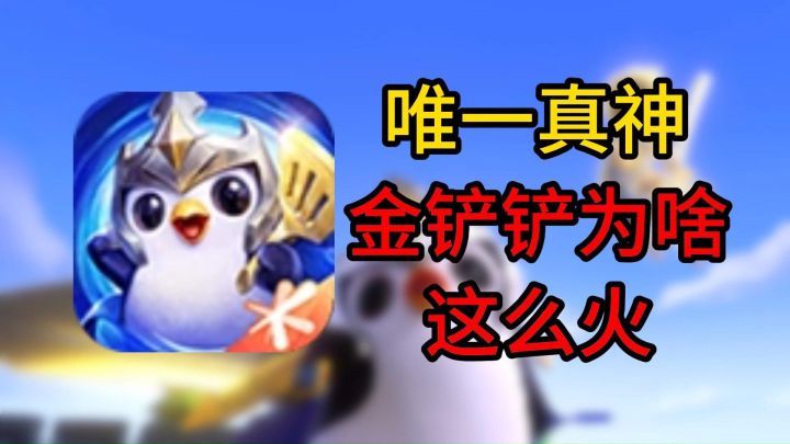 策略之王?金铲铲凭啥这么火截图
