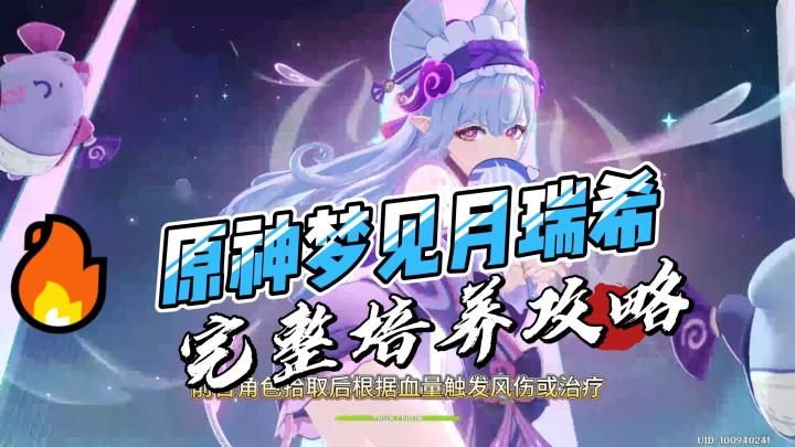 【V5.4攻略】原神梦见月瑞希完整培养攻略截图