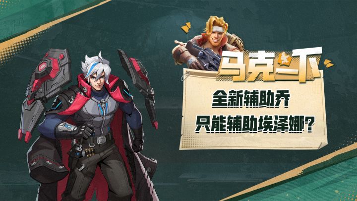 全新英雄乔只能辅助埃泽娜吗？非也！乔的小队搭配送上!截图
