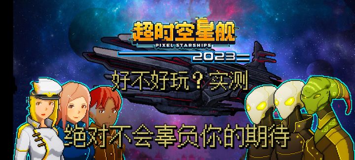 超时空星舰！你没玩过的养成游戏！！截图