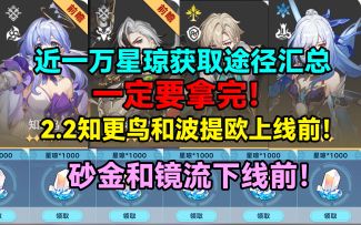 砂金和镜流下线前近一万星琼获取途径汇总！2.2知更鸟和波提欧！