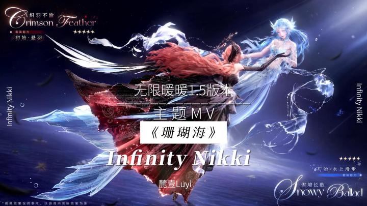 自制无限暖暖MV珊瑚海截图