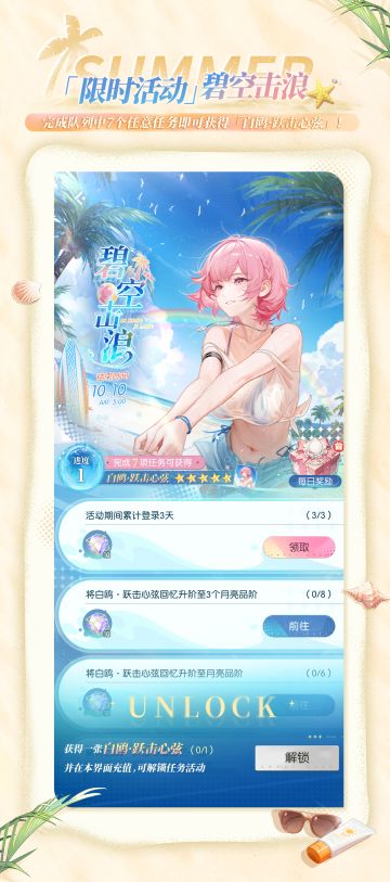 限时活动 · 碧空击浪