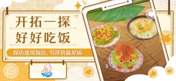 【有奖活动】开拓一探，好好吃饭 | 探店迷境饭店，写评价赢星琼