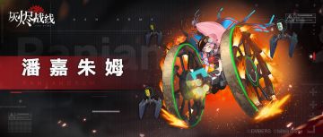 【军备档案】| 潘嘉朱姆