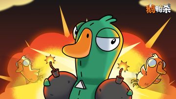 鹅鸭神秘图鉴 | 引线在燃烧！(今日资格已发放）