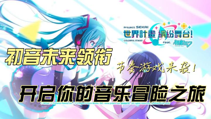 与初音未来共舞!《世界计划缤纷舞台》开启你的音乐冒险之旅截图