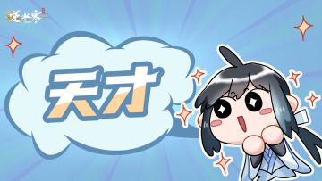 有这样的玩家，真是逆水寒的福气呀！（附周年庆重置规则答疑）