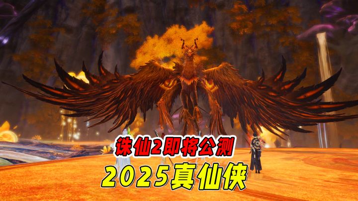 预约1000W达成,诛仙2即将公测!2025搞到真·仙侠了!截图