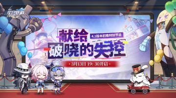 定档3月13日！星穹铁道4.1版本前瞻特别节目即将开播