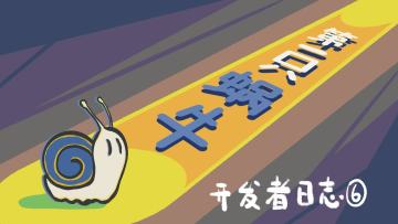 【开发者日志】第六期：完工！开放试玩！